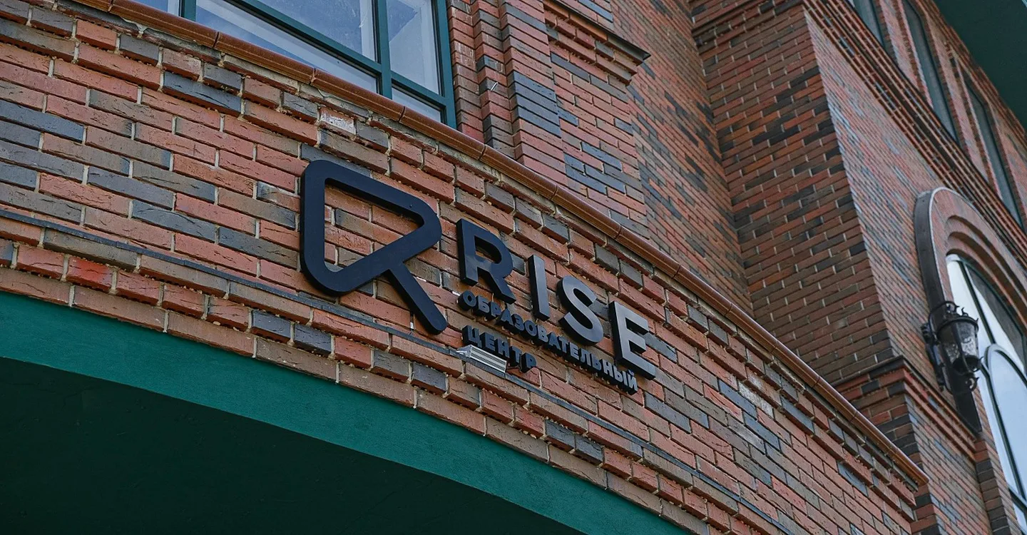 Rise: кирпичный фасад с объёмной вывеской образовательного центра
